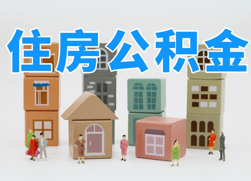 衡水离职公积金提取代办（离职公积金代取需要什么材料）